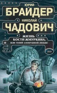 Жизнь Кости Жмуркина, или Гений злонравной любви (др. изд.) - Чадович Николай Трофимович