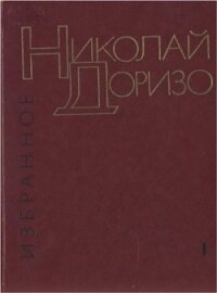 Избранные произведения. В.2-х томах. Т. 1. Стихотворения. Песни - Доризо Николай Константинович