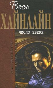 Т. 13 Число зверя - Хайнлайн Роберт Энсон