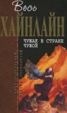 Читать книгу Т. 14 Чужак в стране чужой, автор Хайнлайн Роберт Энсон Т. 14 Чужак в стране чужой - Хайнлайн Роберт Энсон