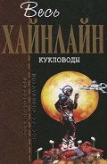 Серия книг Отцы-основатели. Весь Хайнлайн