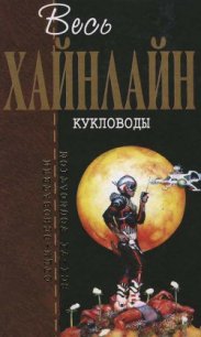 Т. 01 Кукловоды - Хайнлайн Роберт Энсон