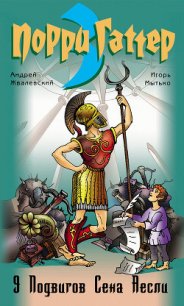 9 подвигов Сена Аесли. Подвиги 1-4 - Мытько Игорь Евгеньевич