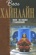 Серия книг Отцы-основатели. Весь Хайнлайн