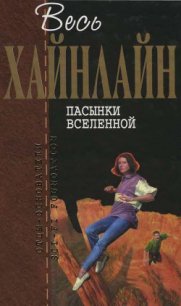 Т. 07 Пасынки Вселенной - Хайнлайн Роберт Энсон