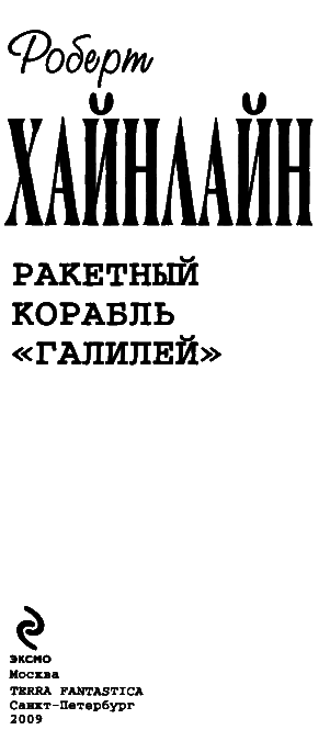 Т. 08 Ракетный корабль «Галилей» - i_003.png