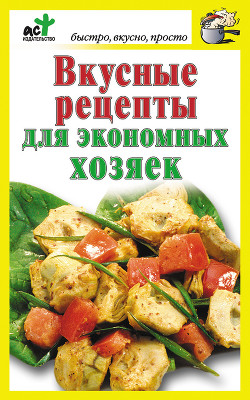 Серия книг Быстро, вкусно, просто
