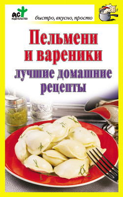 Серия книг Быстро, вкусно, просто