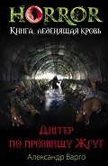 Серия книг Horror. Книга, леденящая кровь