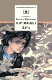 Партизанка Лара - Надеждина Надежда Августиновна