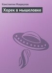 Хорек в мышеловке - Мзареулов Константин