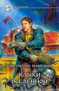 Клыки вселенной - Мзареулов Константин