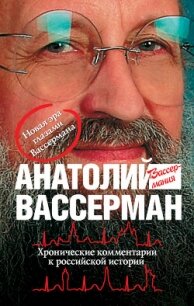 Хронические комментарии к российской истории - Вассерман Анатолий Александрович