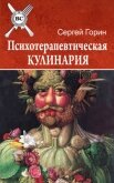 Психотерапевтическая кулинария - Горин Сергей Анатольевич