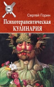 Психотерапевтическая кулинария - Горин Сергей Анатольевич