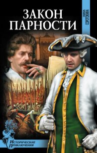 Закон парности - Соротокина Нина Матвеевна