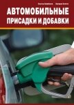 Автомобильные присадки и добавки - Балабанов Виктор Иванович