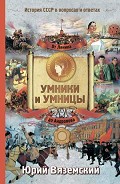 Серия книг Умники и Умницы