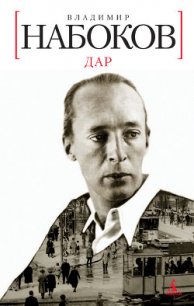 Дар - Набоков Владимир Владимирович