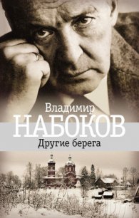 Другие берега - Набоков Владимир Владимирович