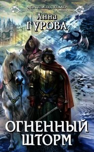 Огненный шторм - Гурова Анна Евгеньевна