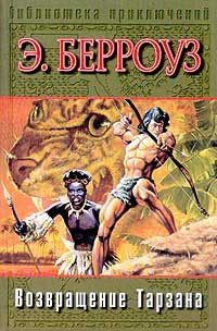 Возвращение в джунгли (др. перевод) - Берроуз Эдгар Райс