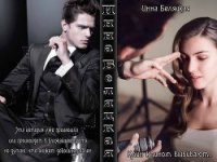 Клин клином выбивают.... (СИ) - Беляцкая Инна Викторовна