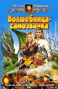 Серия книг Волшебница-самозванка