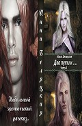 Серия книг Два пути к ....