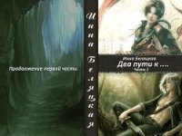 Два пути к ...Часть 2 (СИ) - Беляцкая Инна Викторовна