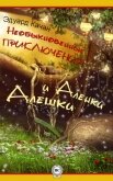 Необыкновенные приключения Алешки и Аленки - Качан Эдуард Николаевич "edkachan"