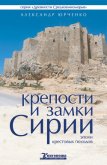 Крепости и замки Сирии эпохи крестовых походов - Юрченко Александр Андреевич