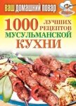 1000 лучших рецептов мусульманской кухни - Лагутина Татьяна Владимировна