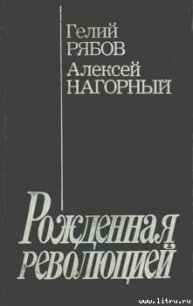Повесть об уголовном розыске [Рожденная революцией] - Нагорный Алексей Петрович