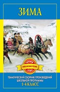 Серия книг Читаем сами. Внеклассное чтение