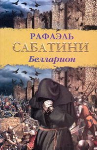 Белларион (др. изд.) - Сабатини Рафаэль
