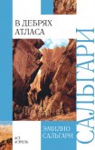 В дебрях Атласа (др. изд.) - Сальгари Эмилио