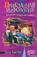 Серия книг Мифология (Най Джоди Линн)