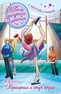 Серия книг Школа фигурного катания. С мечтой о победе