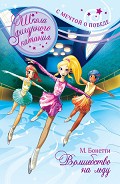 Серия книг Школа фигурного катания. С мечтой о победе