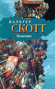 Талисман (др. изд.) - Скотт Вальтер