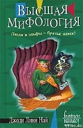Серия книг Мифология (Най Джоди Линн)
