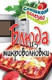 Блюда из микроволновки - Нестерова Дарья Владимировна