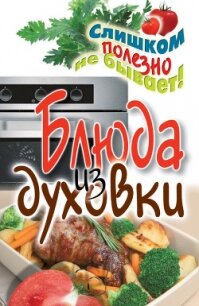 Блюда из духовки - Нестерова Дарья Владимировна