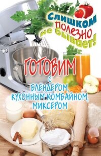 Готовим с блендером, кухонным комбайном, миксером - Нестерова Дарья Владимировна