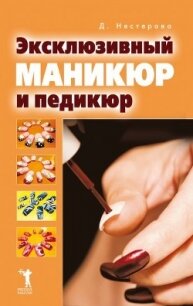 Эксклюзивный маникюр и педикюр - Нестерова Дарья Владимировна