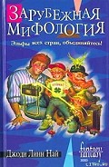 Серия книг Мифология (Най Джоди Линн)