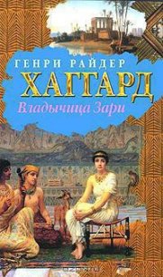 Владычица Зари - Хаггард Генри Райдер
