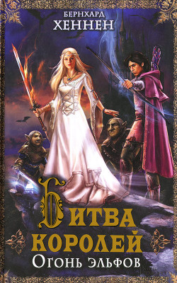 Серия книг Последний эльф