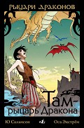 Серия книг Рыцари Драконов